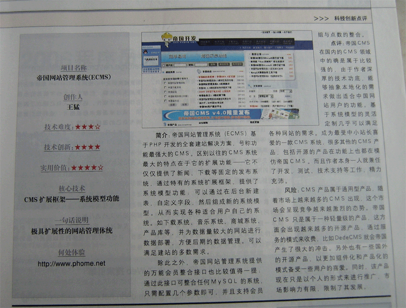 帝国cms获《程序员》杂志科技创新专栏推荐 